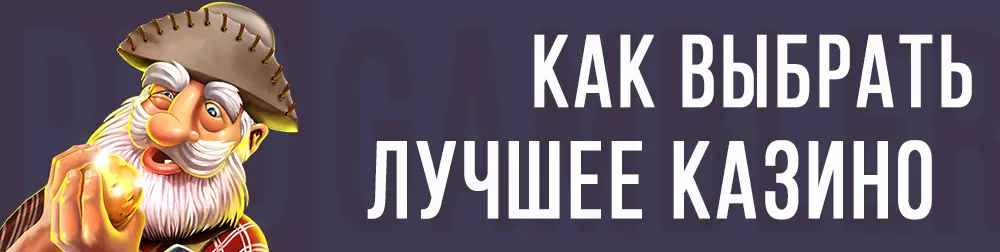 Как выбрать лучшее казино