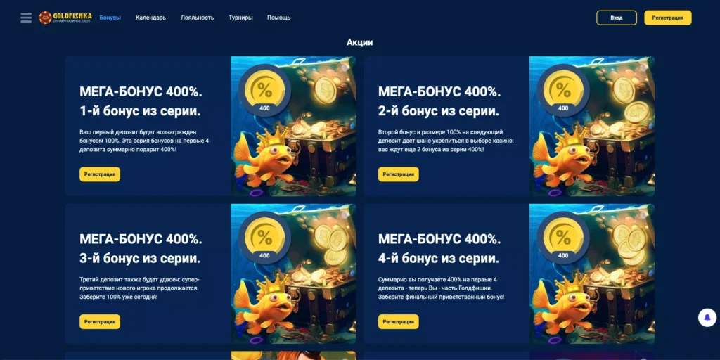 Бонусы Goldfishka Casino