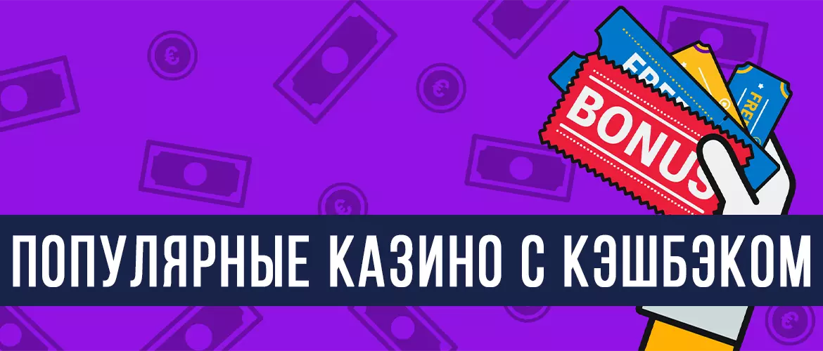 Популярные казино с кэшбэком